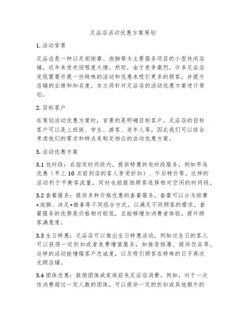 足浴店活动优惠方案策划