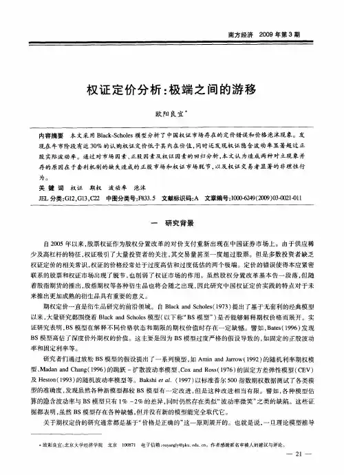 权证定价分析：极端之间的游移