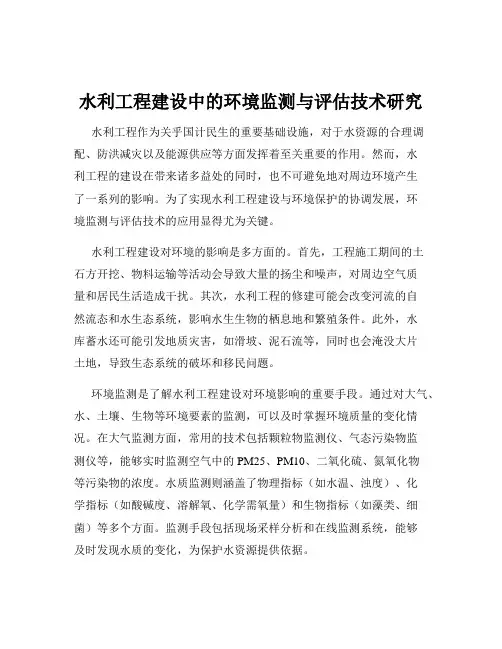 水利工程建设中的环境监测与评估技术研究