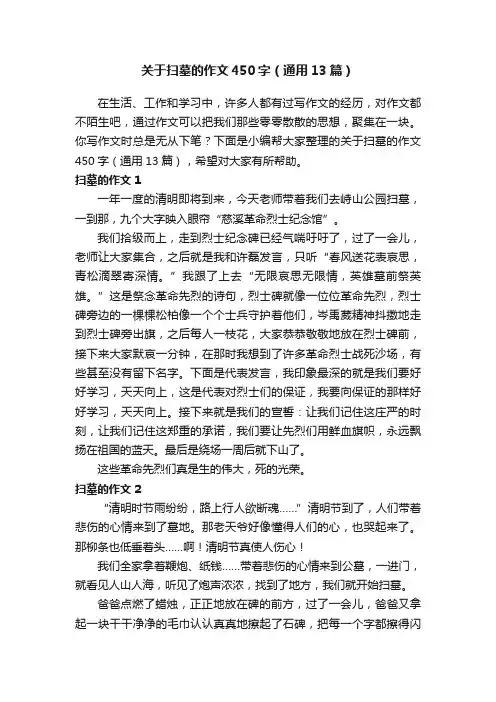 关于扫墓的作文450字（通用13篇）