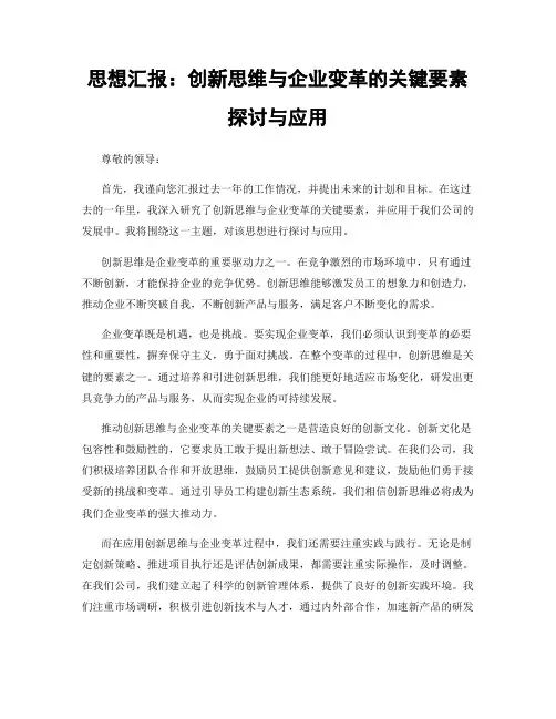 思想汇报：创新思维与企业变革的关键要素探讨与应用