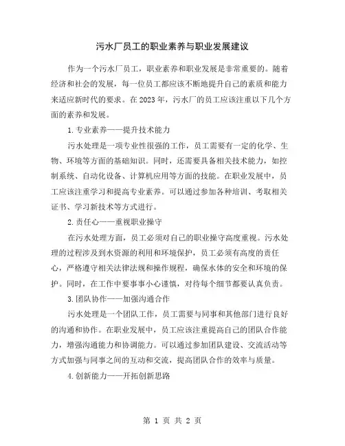 污水厂员工的职业素养与职业发展建议