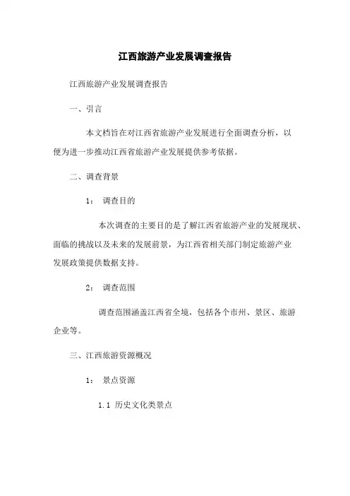 江西旅游产业发展调查报告