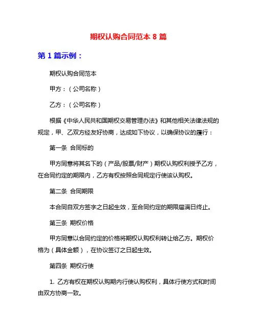 期权认购合同范本8篇