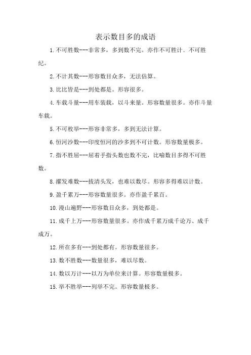 表示数目多的成语