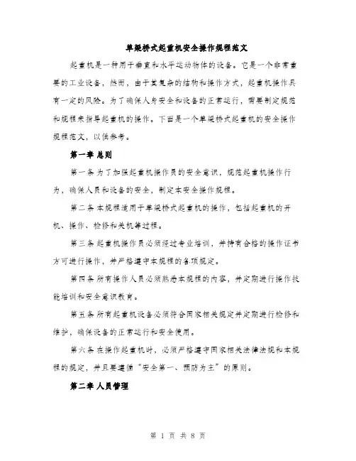 单梁桥式起重机安全操作规程范文（2篇）