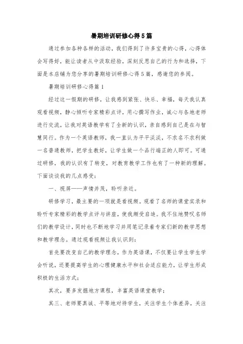 暑期培训研修心得5篇
