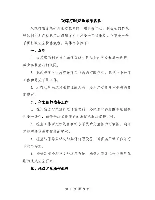 采煤打眼安全操作规程