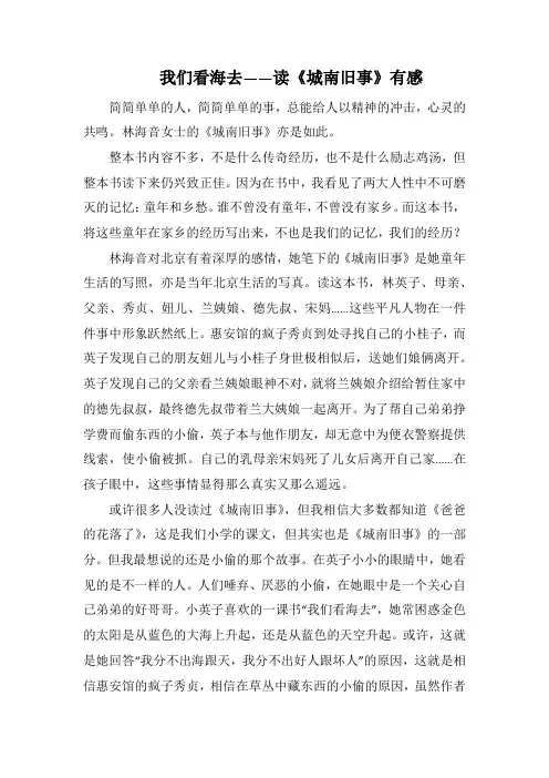 我们看海去——读《城南旧事》有感(1000字).docx