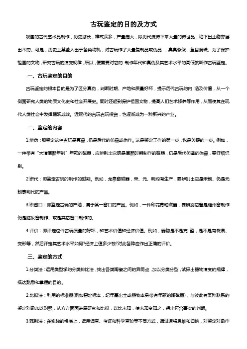 古玩鉴定的目的及方式