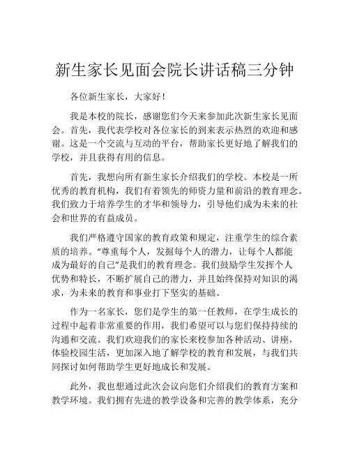 新生家长见面会院长讲话稿三分钟
