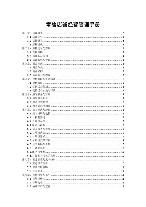 零售店铺经营管理手册