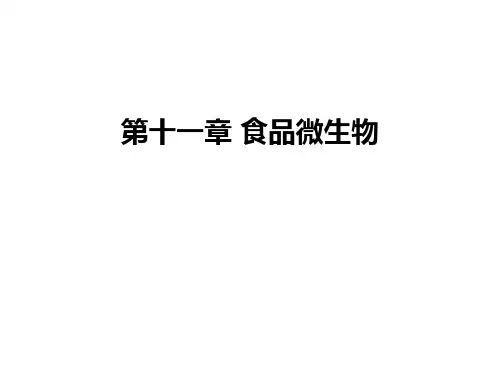 第十一章 食品微生物学习资料