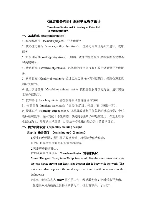《酒店服务英语》课程单元教学设计第2章Project 4 turn-down service
