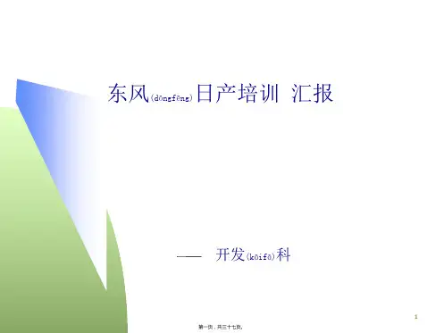 日产ANPQPR培训