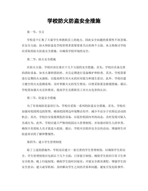 学校防火防盗安全措施