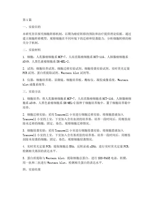 细胞转移机制实验报告(3篇)
