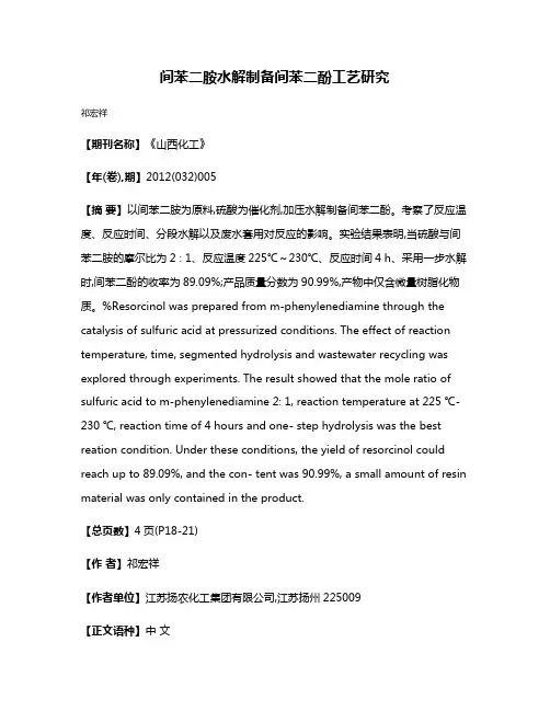 间苯二胺水解制备间苯二酚工艺研究