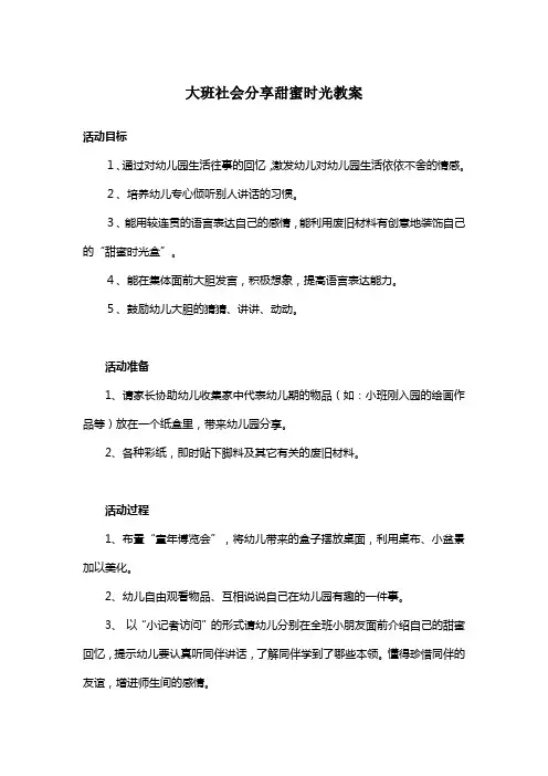 大班社会分享甜蜜时光教案