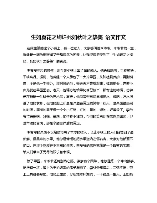 生如夏花之绚烂死如秋叶之静美 语文作文