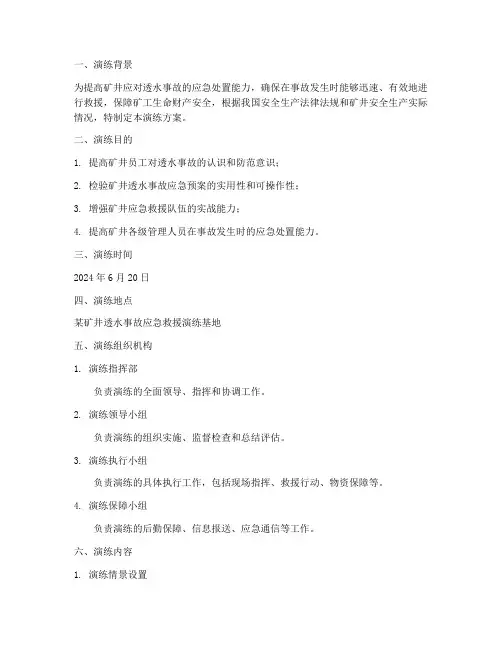 矿井透水事故应急预案演练