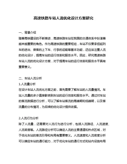 高速铁路车站人流优化设计方案研究
