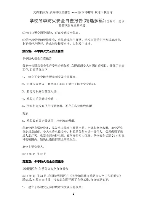学校冬季防火安全自查报告(精选多篇)