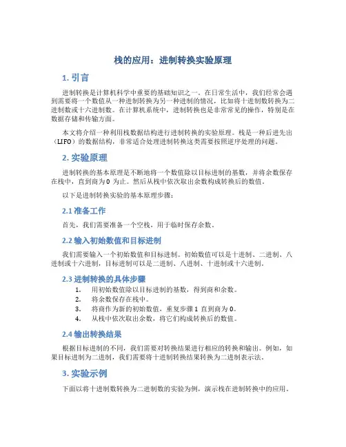 栈的应用进制转换实验原理
