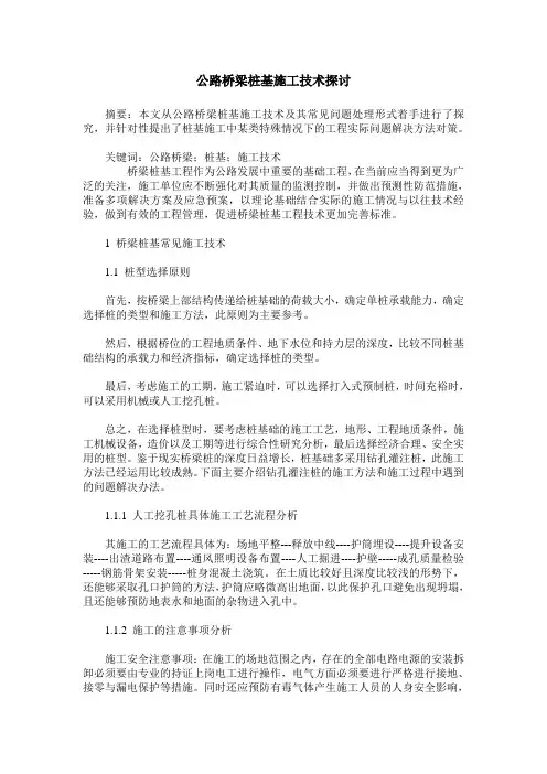 公路桥梁桩基施工技术探讨
