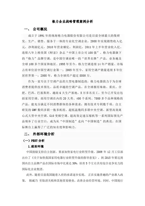 格力企业战略管理案例分析