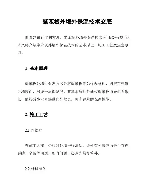 聚苯板外墙外保温技术交底