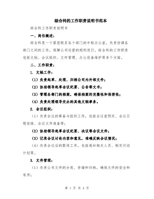综合科的工作职责说明书范本