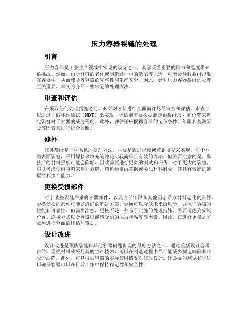 压力容器裂缝的处理