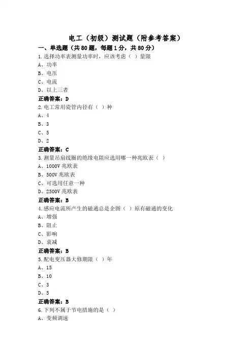 电工(初级)测试题(附参考答案)
