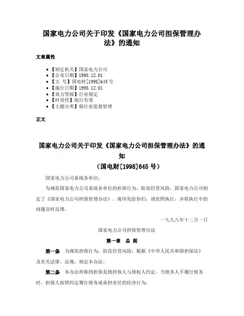 国家电力公司关于印发《国家电力公司担保管理办法》的通知
