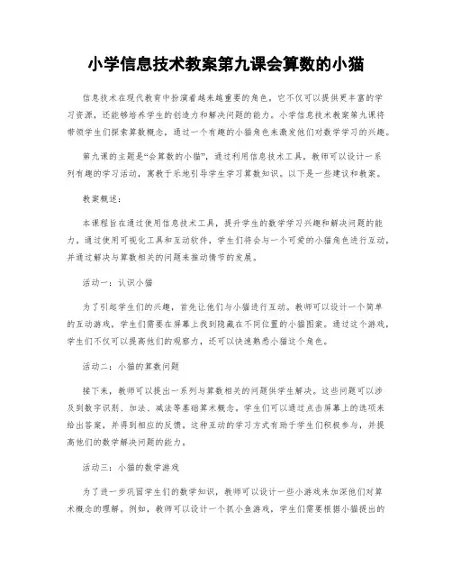 小学信息技术教案第九课会算数的小猫