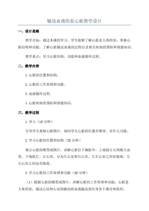 输送血液的泵心脏教学设计