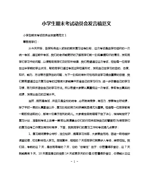 小学生期末考试动员会发言稿范文