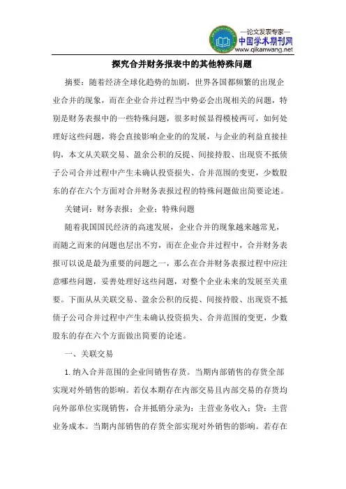 探究合并财务报表中的其他特殊问题