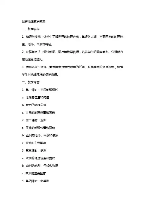 世界地理教学教案