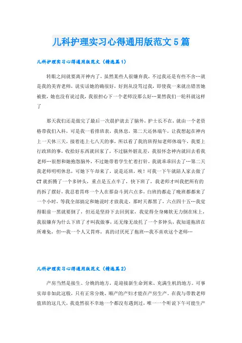 儿科护理实习心得通用版范文5篇