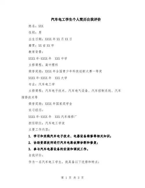 汽车电工学生个人简历自我评价