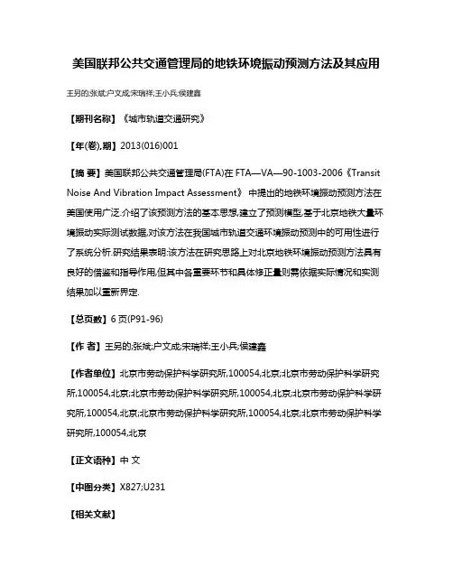 美国联邦公共交通管理局的地铁环境振动预测方法及其应用