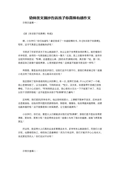 幼师美文摘抄告诉孩子你真棒有感作文