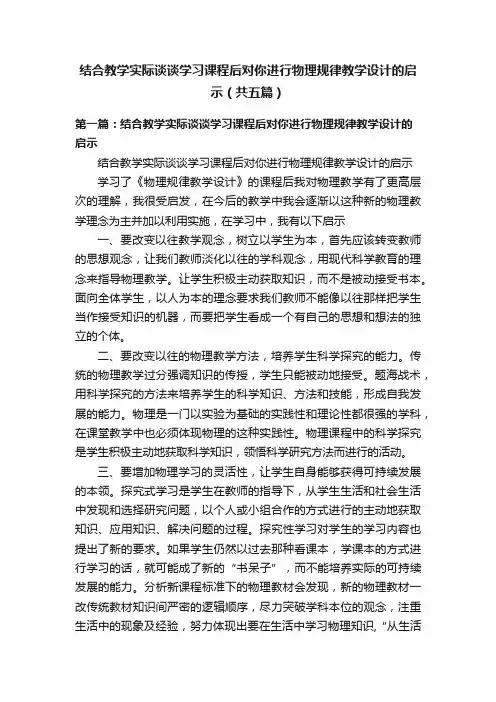 结合教学实际谈谈学习课程后对你进行物理规律教学设计的启示（共五篇）