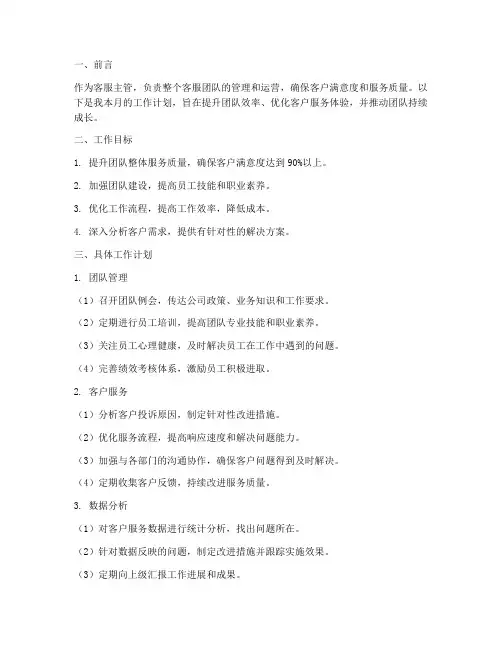 客服主管每个月工作计划