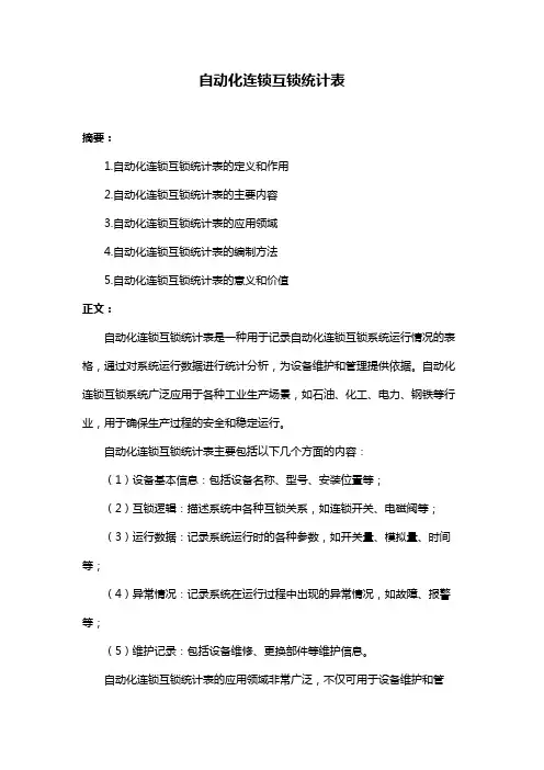 自动化连锁互锁统计表