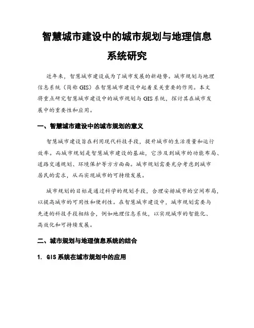 智慧城市建设中的城市规划与地理信息系统研究
