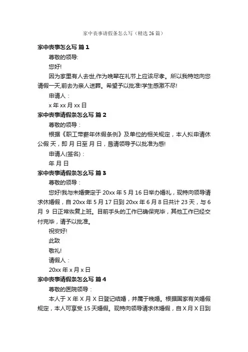 家中丧事请假条怎么写（精选26篇）