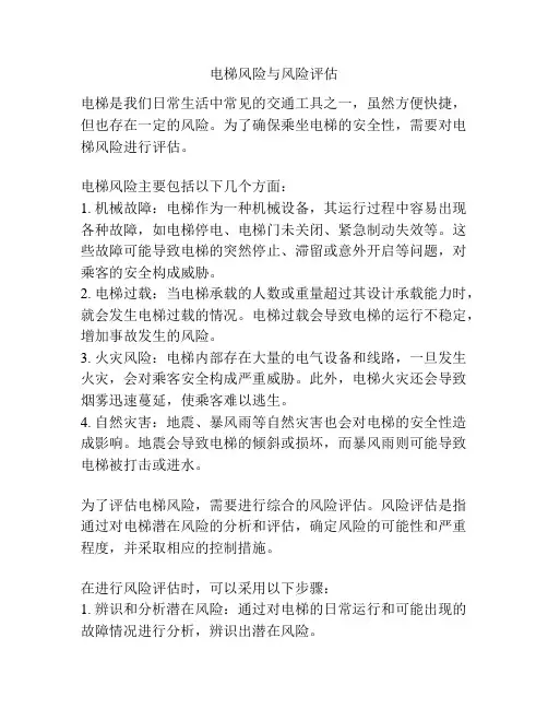 电梯风险与风险评估